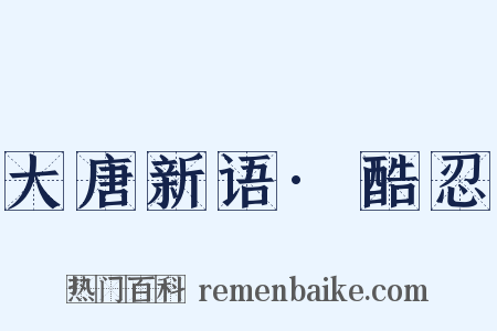 大唐新语·酷忍是什么意思的图片